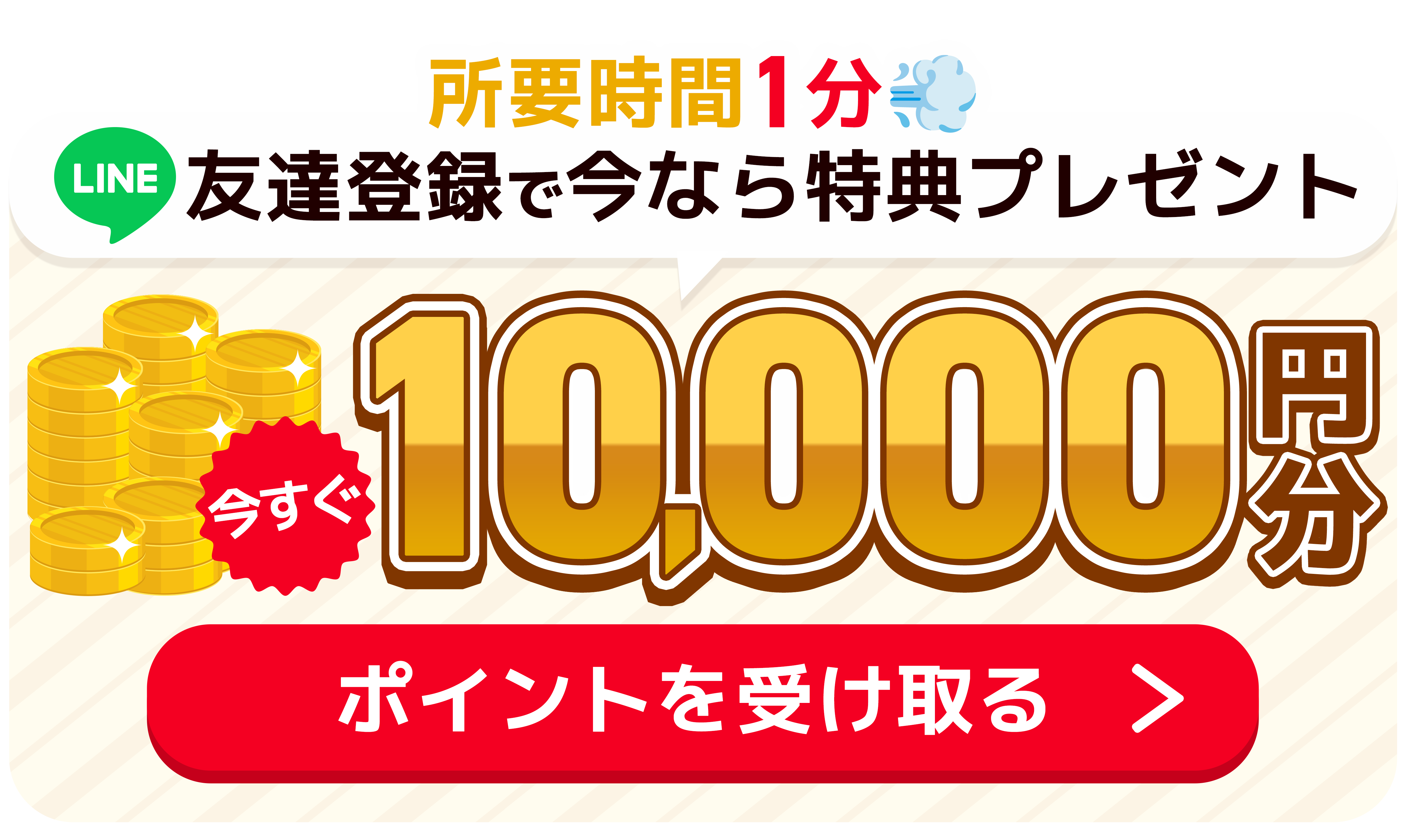 10,000円分ポイントを受け取る